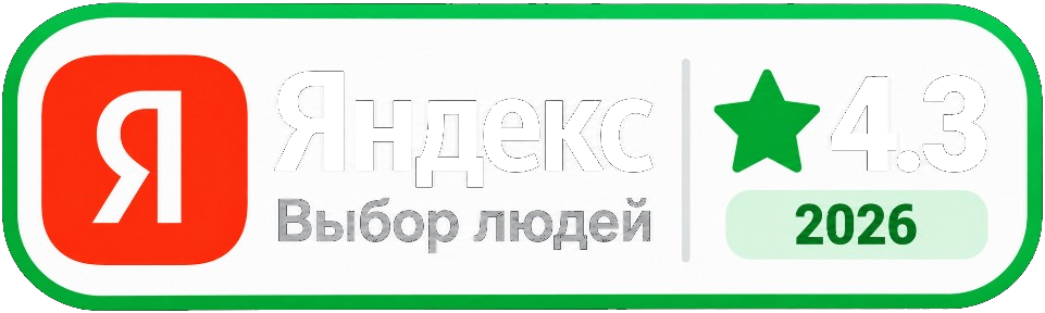 Яндекс. Выбор людей — 4.3 · 2026